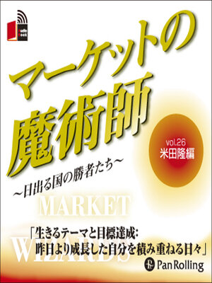 cover image of マーケットの魔術師 ～日出る国の勝者たち～ Vol.26
